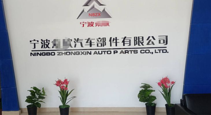 寧波某汽車部件有限公司與我公司簽訂長期合作協(xié)議 寧波某汽車部件有限公司與我公司簽訂長期合作協(xié)議