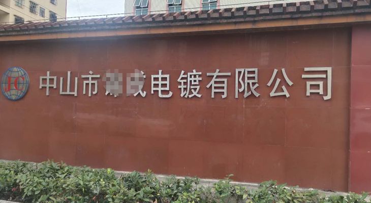 中山某電鍍有限公司與我公司簽訂長期合作協(xié)議 中山某電鍍有限公司與我公司簽訂長期合作協(xié)議