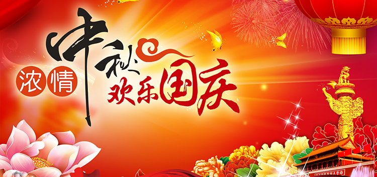 1695909578263441.jpg 2023國(guó)慶中秋750.jpg